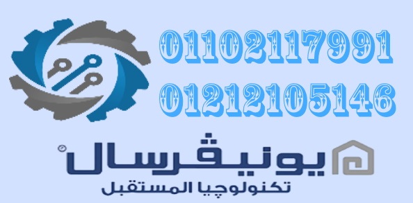 رقم صيانة يونيفرسال الغردقة