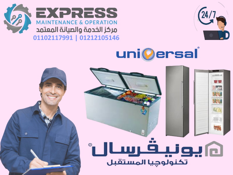 صيانة ديب فريزر يونيفرسال الغردقة