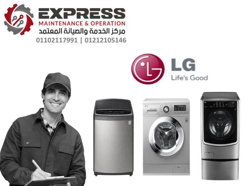 صيانة غسالات lg الغردقة