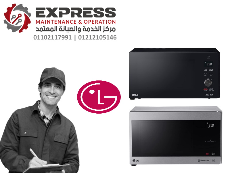 صيانة ميكروويف lg الغردقة