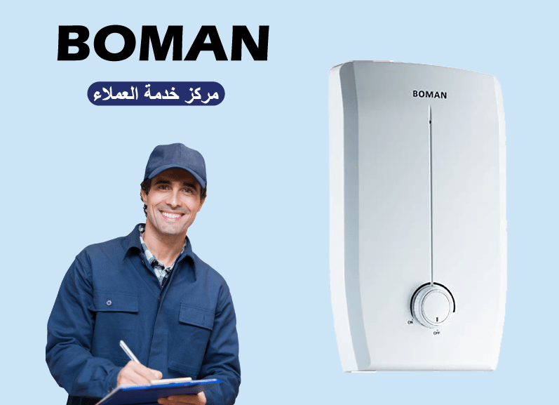 صيانة سخان بومان