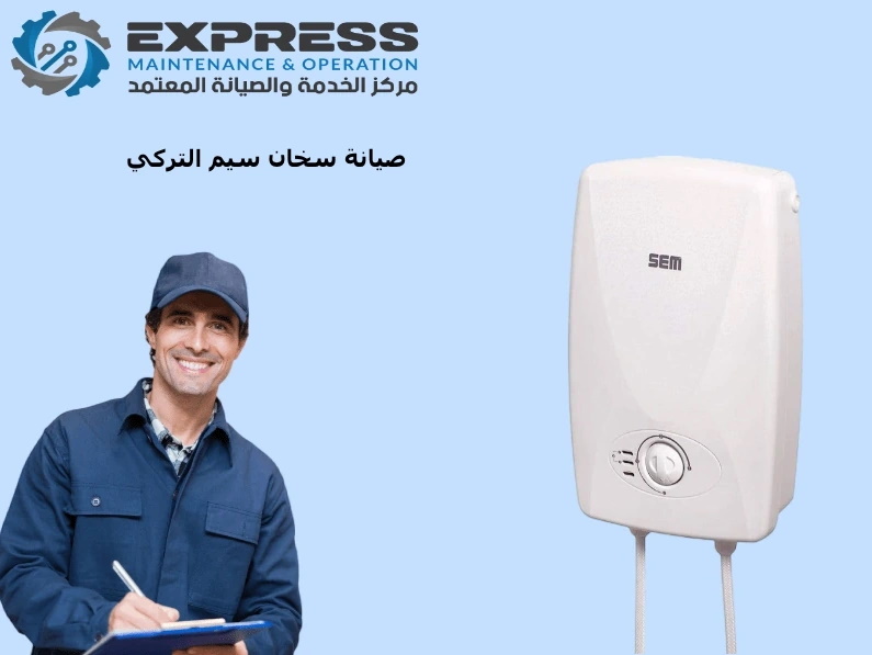 صيانة سخان SEM