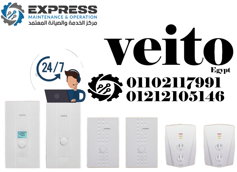 صيانة سخانات veito