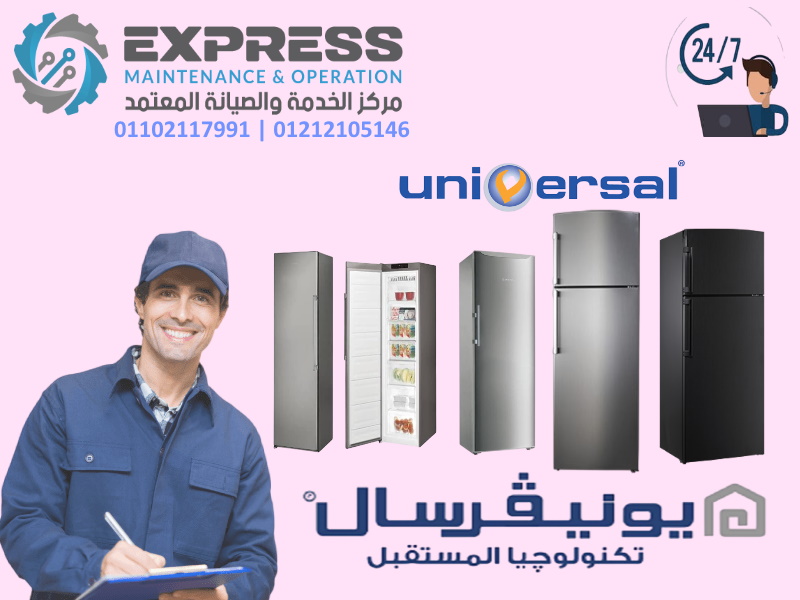 صيانة ثلاجات يونيفرسال الغردقة